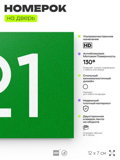 Номер на дверь 121, табличка на дверь для офиса, квартиры, кабинета, аудитории, склада, зеленая 120х70 мм, Айдентика Технолоджи
