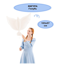 Шар фигура Голубь 103см