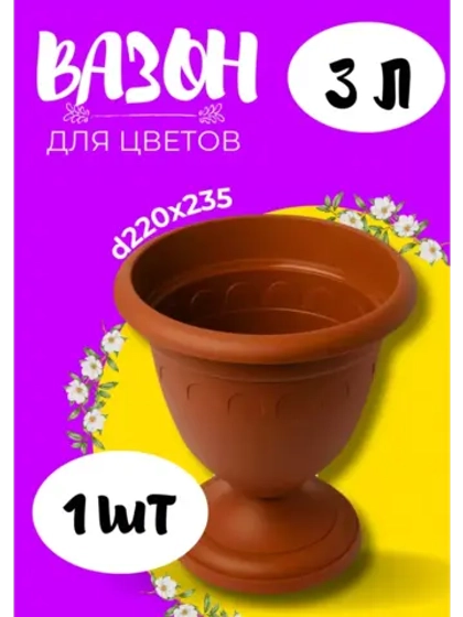 Вазон для цветов 3л декоративный Колывань терракот *1шт