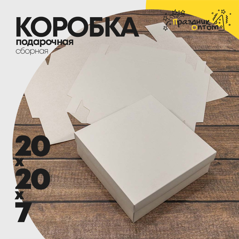 Коробка Для конфет сборная 20х20х7 см (Белый, Крафт)