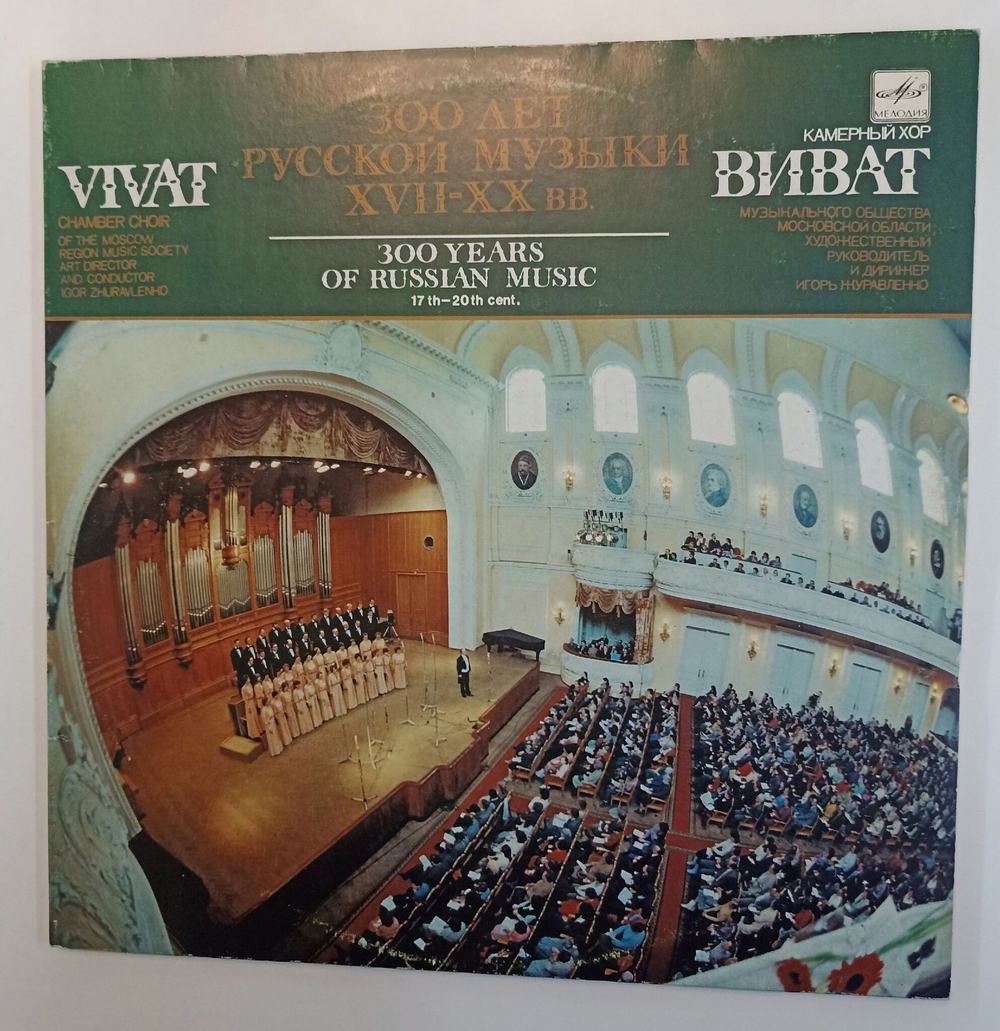 Винтажная виниловая пластинка LP Камерный Хор Виват 300 лет русской музыки XVII XX вв. 2LP (СССР 1990)