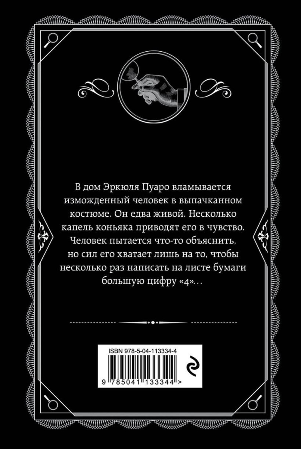 Большая четверка. Агата Кристи
