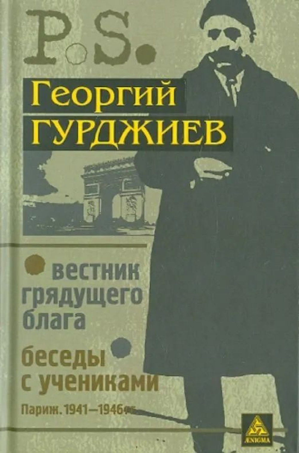 Вестник грядущего блага. Беседы с учениками