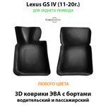 Передние автомобильные коврики ЭВА с бортами для Lexus GS IV (11-20г.) задний привод