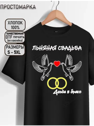 Футболка черная на годовщину свадьбы. Льняная свадьба