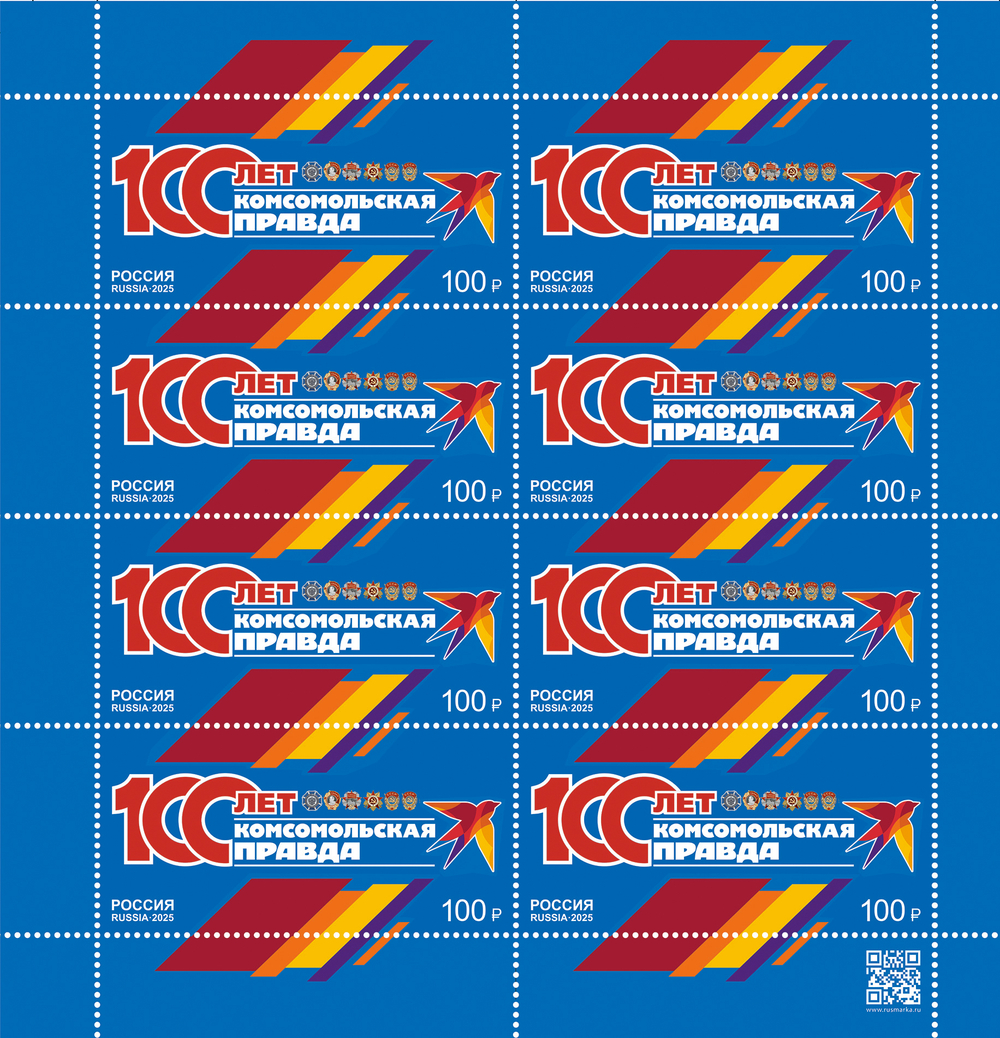 Марка номиналом 100 рублей. 100 лет газете «Комсомольская правда»