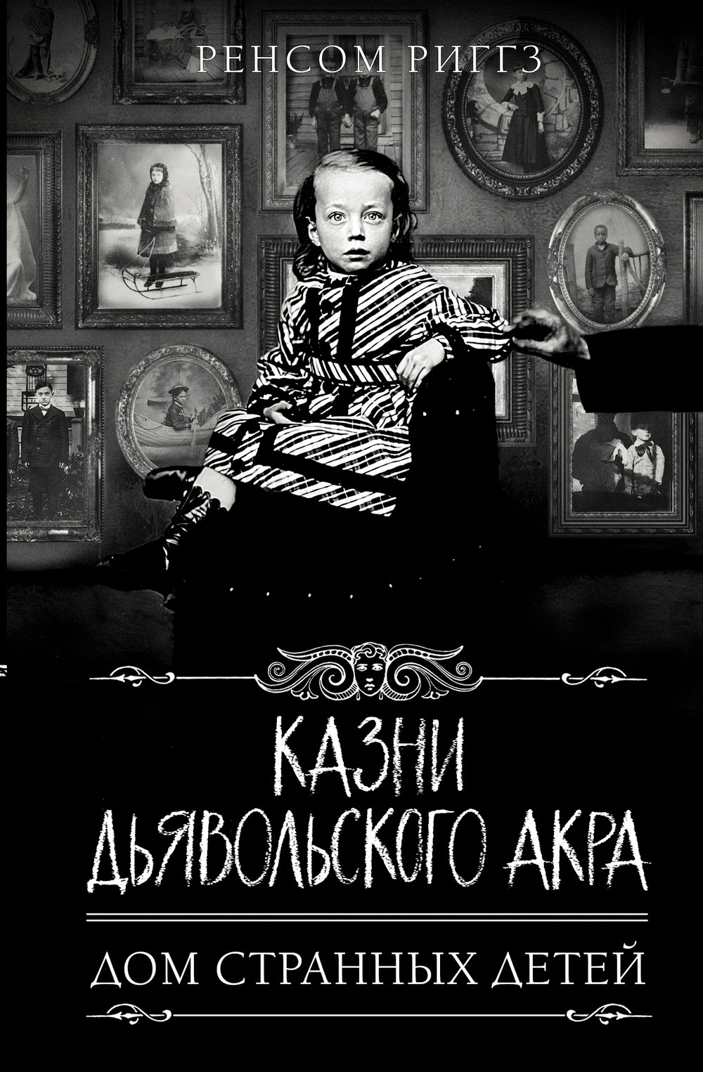 Казни Дьявольского Акра