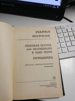 Ледовая шхуна или экспедиция в Нью-Йорк. Пришелец
