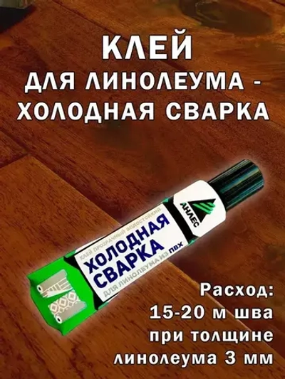 Клей Холодная Сварка для стыков линолеума.