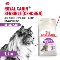 Royal canin sensible 33 сухой корм для взрослых кошек с чувствительной пищеварительной системой - 1,2 кг