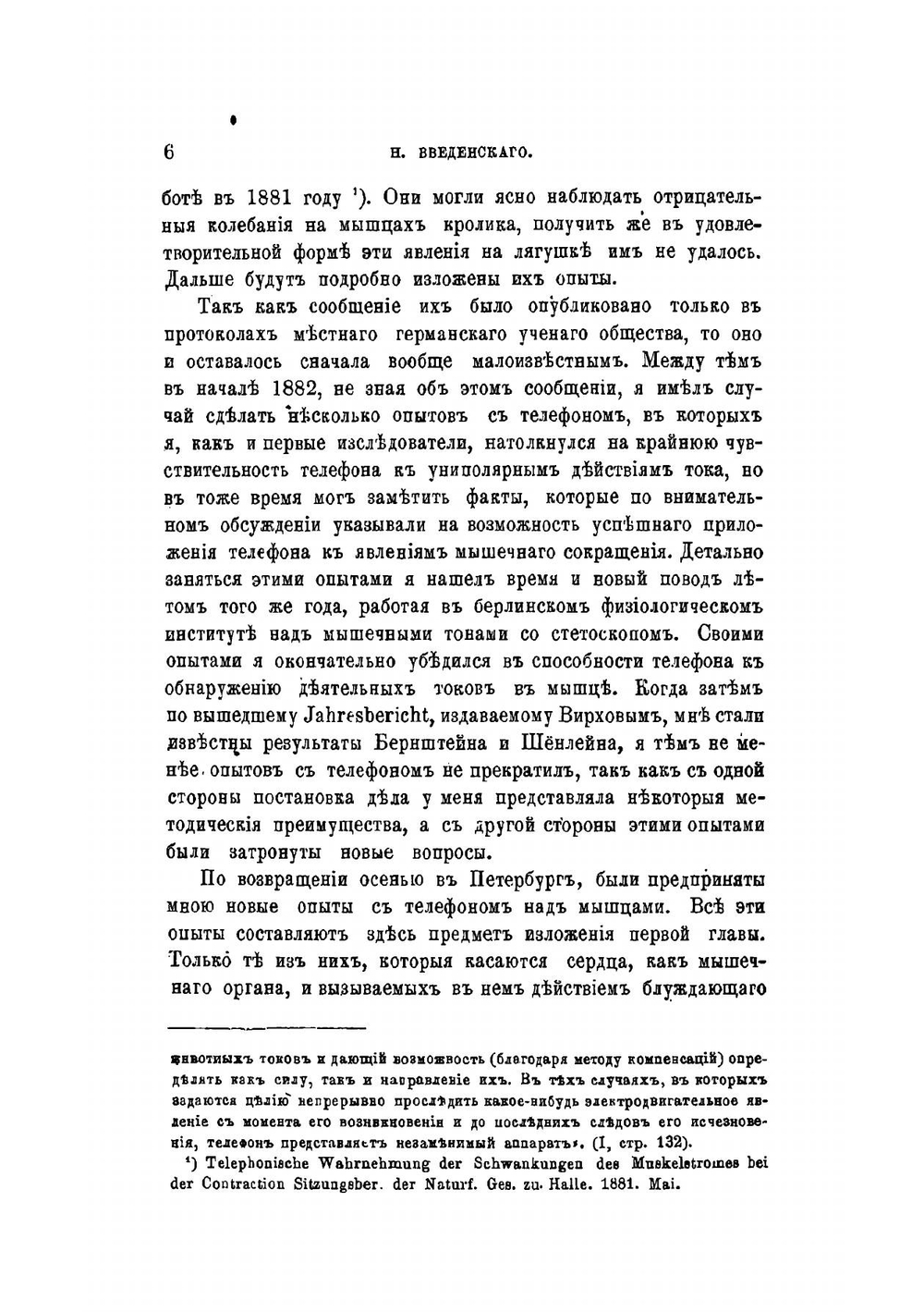 Телефонические исследования над электрическими явлениями в мышечных и нервных аппаратах | Н.А. Введенский
