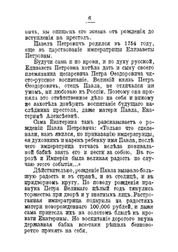 Император Павел I. Его жизнь и царствование | Федоров Н.