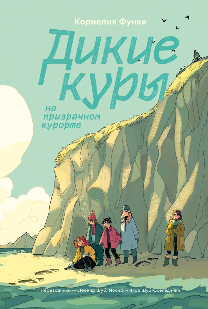 Дикие куры на призрачном курорте. Книга 2