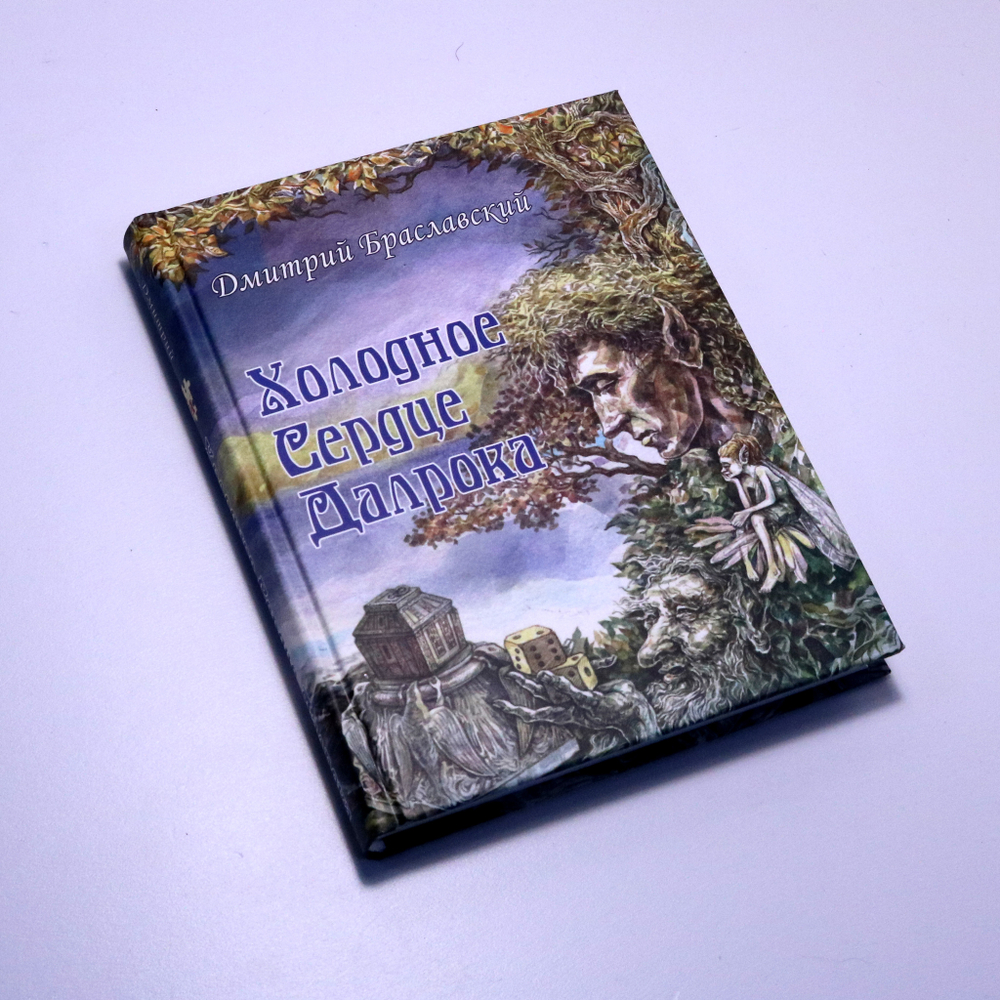Книга-игра «Холодное Сердце Далрока»