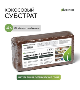 Субстрат кокосовый  в брикете, 4л, 30% чипсы, 70% торф "Greengo" Арт.9748808