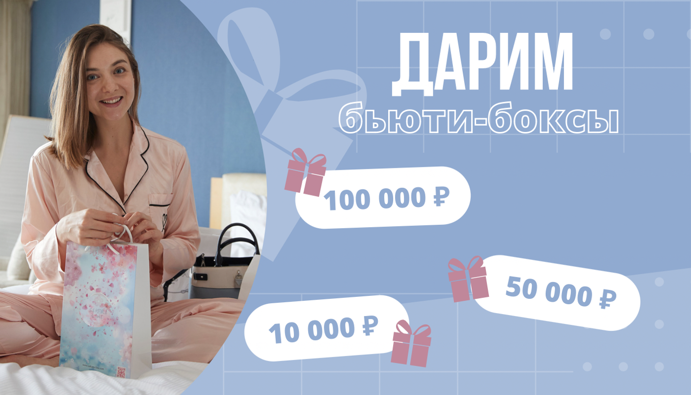 «ПОЙМАЙТЕ СВОЕ ЛЕТО»: Как выиграть бьюти-боксы на 100.000, 50.000 и 10.000 рублей ?
