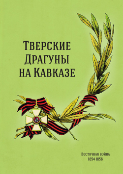 Тверские драгуны на Кавказе. Восточная война 1854-1856 | Эсадзе Б.С.
