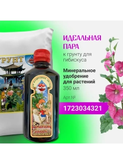 Органический грунт для гибискуса (китайская роза) 2,5л