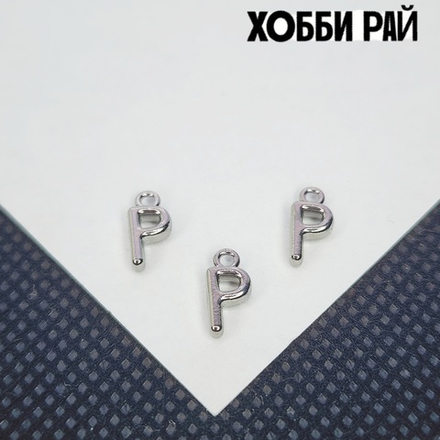 Буква "Р", сталь, 9мм, литера, алфавит