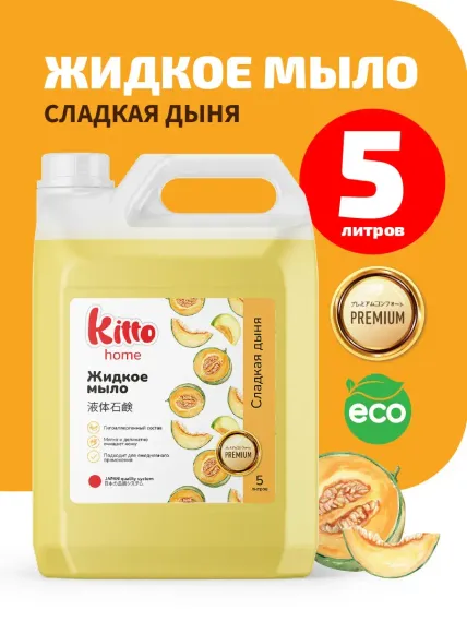 Жидкое мыло для рук Kitto гипоаллергенное 5 литров дыня