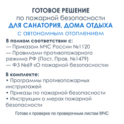 Комплект документов по пожарной безопасности в электронном виде 2025 для санатория, дома отдыха с автономным отоплением