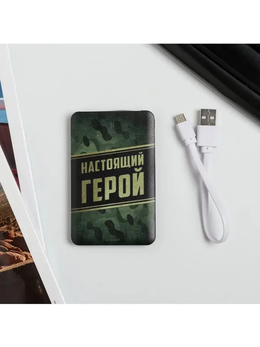 Зарядное устройство «Настоящий герой. 23 февраля», 2500 mAh,