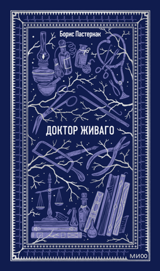 Доктор Живаго