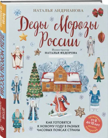 Деды Морозы России. Как готовятся к Новому году в разных часовых поясах страны (от 8 до 10 лет)