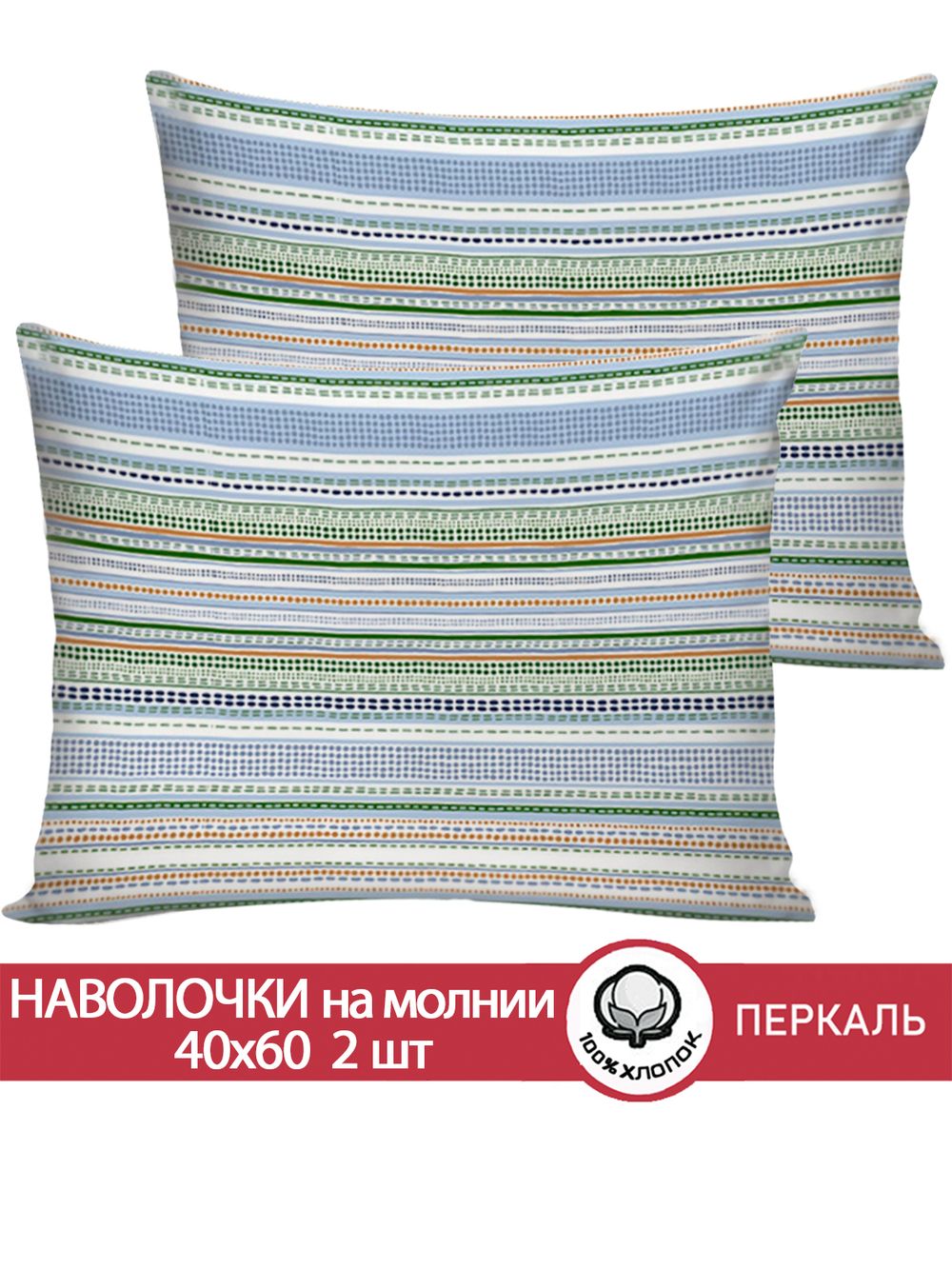 Наволочка комплект 2шт перкаль Сказка "Бисер" 40x60 см на молнии