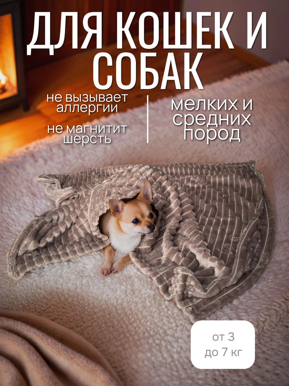 Плед для животных мокко 70*100 см