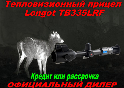 Тепловизионный прицел Longot TB335LRF