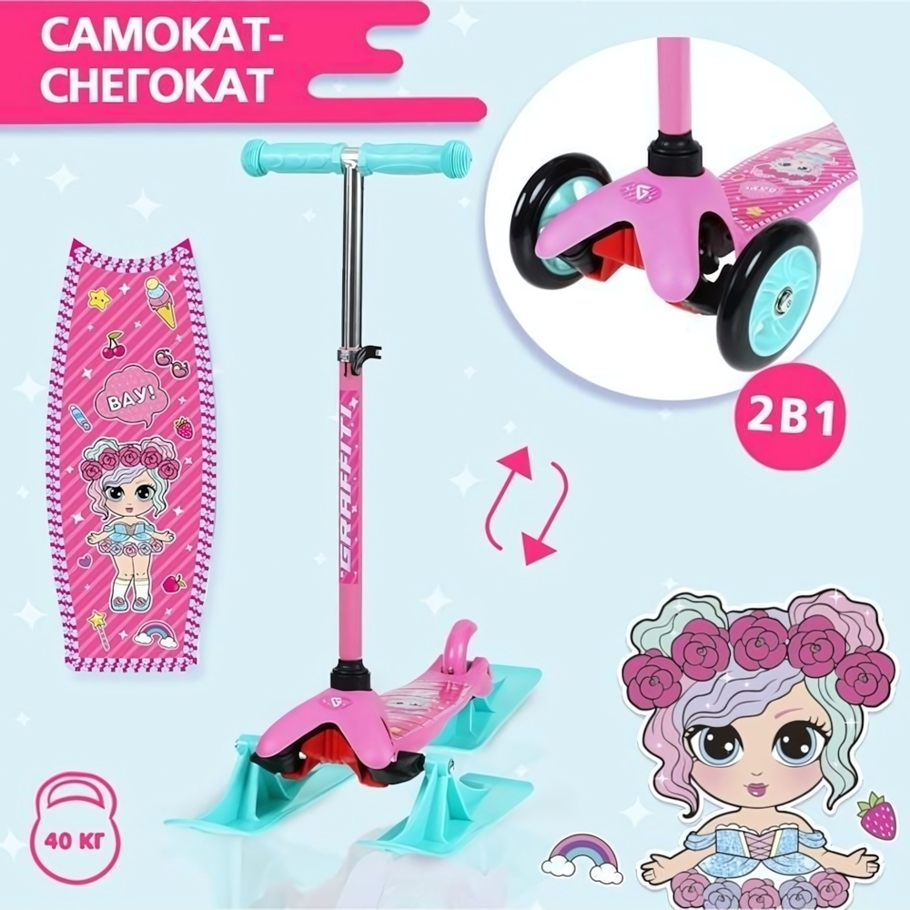 Снегокат-самокат 2в1 Graffiti "Девочка" макс.нагрузка 40кг. 9105554