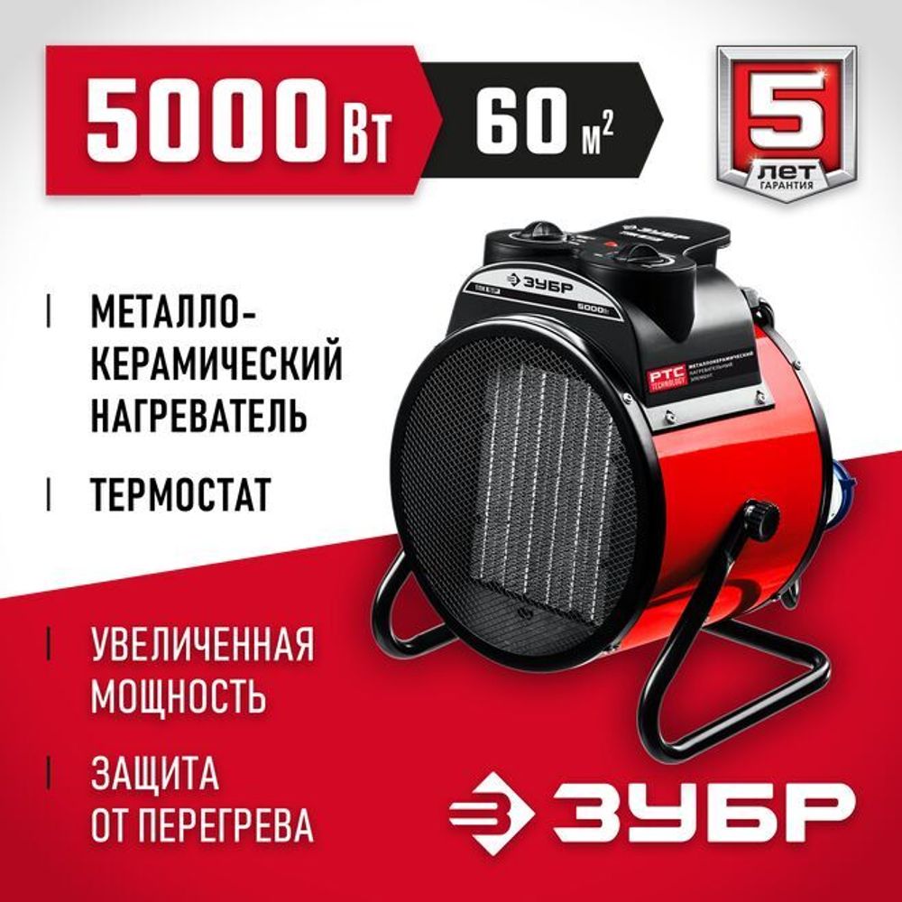 Тепловая пушка электрическая Зубр ТПК-5Р - [5 кВт / 220В]