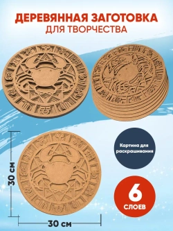 Деревянная заготовка для творчества Рак Знак зодиака