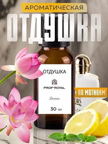 Отдушка для свечей парфюмерная Donna мыла