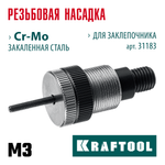 KRAFTOOL сменная насадка М3 для заклепочника NUT-12 (31183-M3)