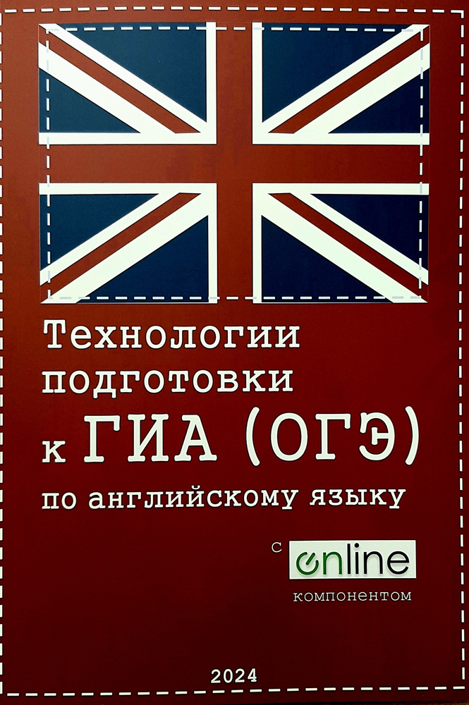 Технологии Подготовки к ГИА (ОГЭ) по английскому языку 2024 Булатов О.А., Васильева А.А. + Online 2024 год