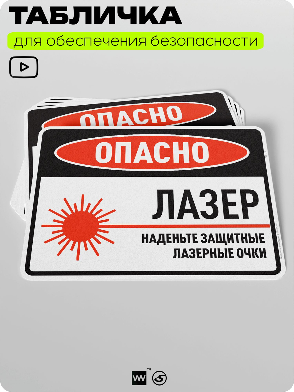 Табличка для обеспечения безопасности "Опасно, лазер, наденьте защитные лазерные очки", для производства, предприятия, организаций, 40х30 см, Silver Plane x Айдентика Технолоджи