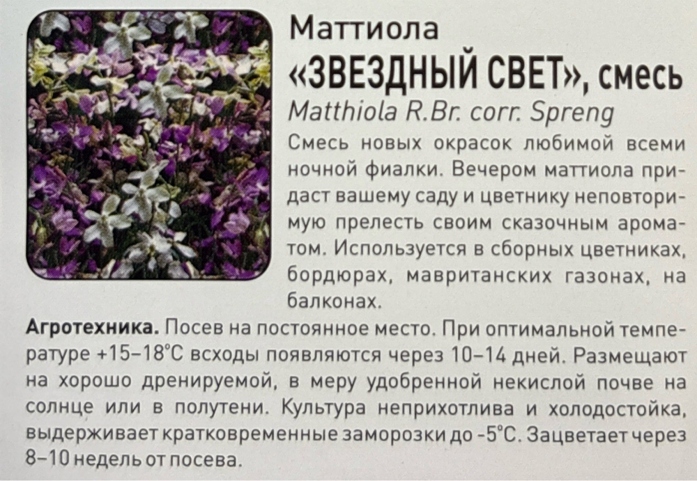 Маттиола Звездный свет, смесь 0,2 г СМЦ-67