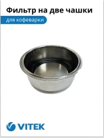 Фильтр в сборе на 2 чашки Кофеварка Vitek VT-1502/1504/1508/1511/1514/1517/1520/1526/8470/8489   2051386