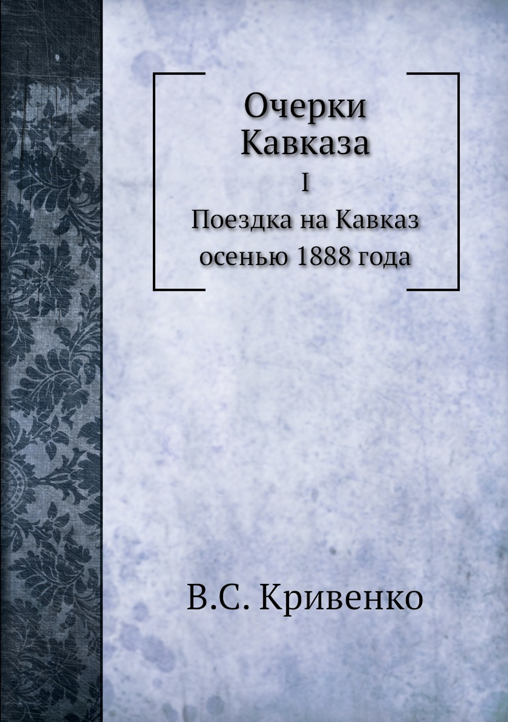 Очерки Кавказа. Поездка на Кавказ осенью 1888 года | В.С. Кривенко