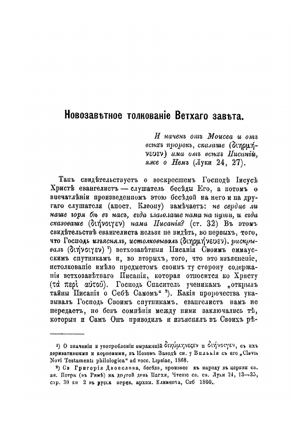 Новозаветное толкование Ветхого Завета | И. Корсунский