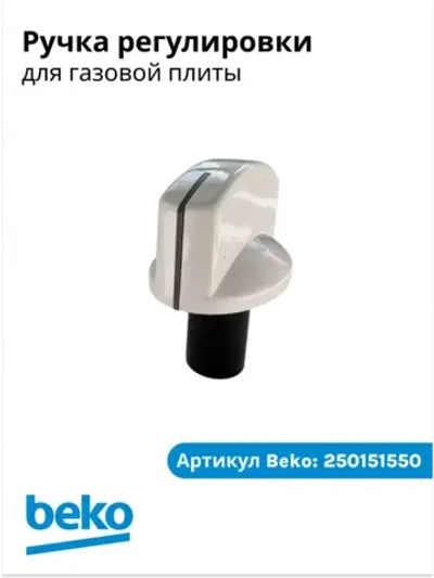 Ручка регулировки для газовой плиты 250151550 Beko