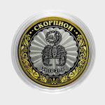 Знак зодиака "Скорпион". Гравированная монета 10 рублей