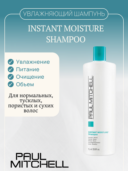 Paul Mitchell Увлажняющий шампунь Instant Moisture Shampoo, 1000 мл