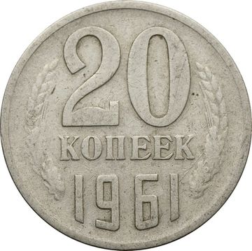 20 копеек 1961 