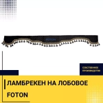 Ламбрекен FOTON (экокожа, черный, синие кисточки) 230см