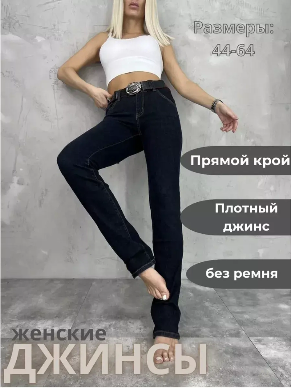 Джинсы прямые