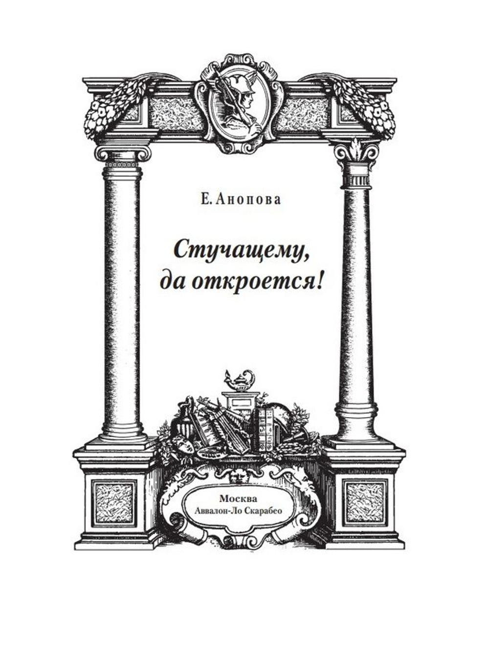 Стучащему да откроется! С пособием для практической работы по зонам влияния качеств, соотнесённых с Арканами Таро