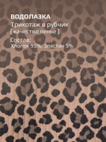 Водолазка/Леопардовый/LRTT-254/00-0030741/140